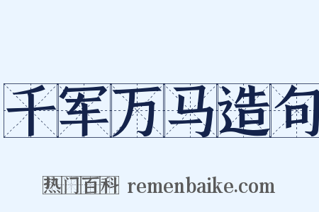 千军万马造句是什么意思的图片